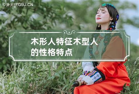 木型人女|木型人的特点如何